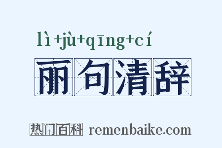 丽句清辞是什么意思的图片